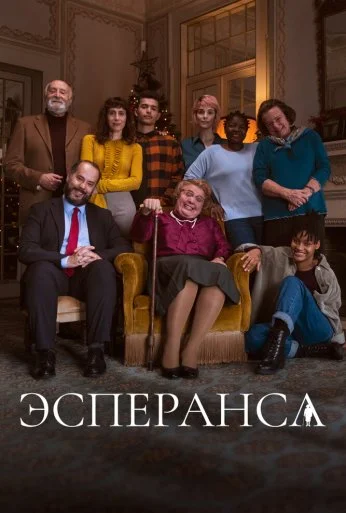 Эсперанса (2020)